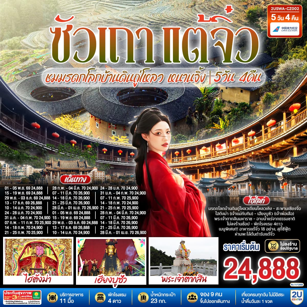 ทัวร์ซัวเถา แต้จิ๋ว เสริมดวงมงคล ชมมรดกโลกบ้านดินถู่โหลวเถียนโหลวเคิง หนานจิ้ง (CZ)  5วัน 4คืน