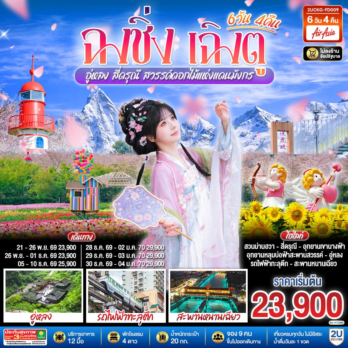 ทัวร์ฉงชิ่ง เฉิงตู อู่หลง สี่ดรุณี สวรรค์ดอกไม้แห่งแดนมังกร (FD) 6วัน 4คืน