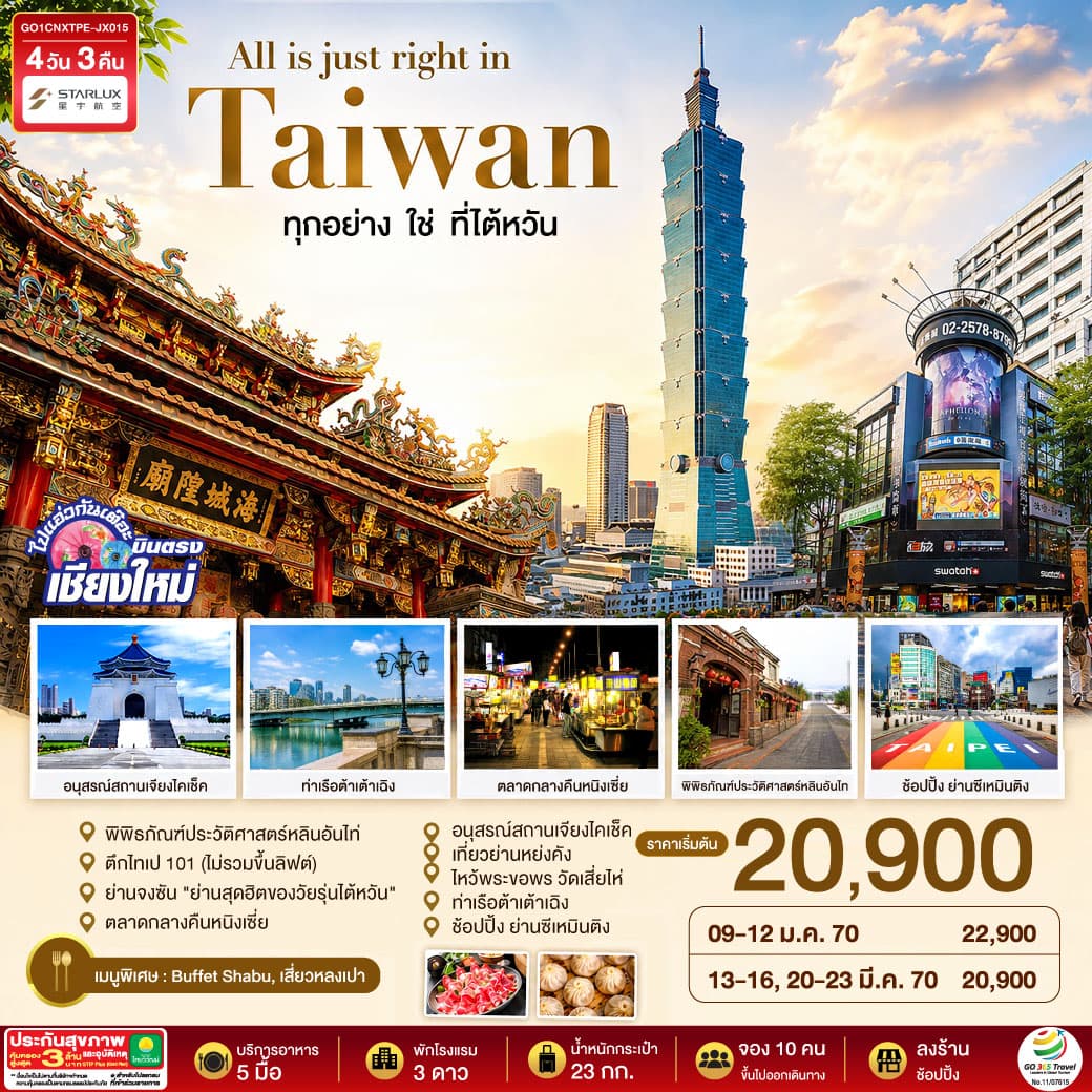 ทัวร์ไต้หวัน บินตรงเชียงใหม่ All is just right in Taiwan ทุกอย่าง ใช่ ที่ไต้หวัน (JX) 4วัน 3คืน
