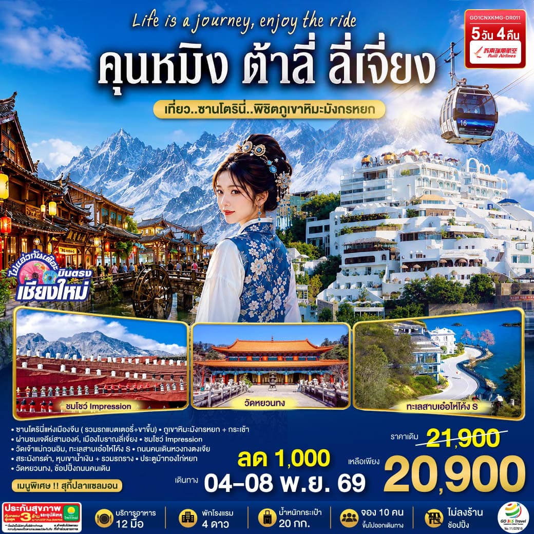 ทัวร์คุนหมิง บินตรงเชียงใหม่  คุนหมิง ต้าลี่ ลี่เจี่ยง เที่ยว..ซานโตรินี่ ..พิชิตภูเขาหิมะมังกรหยก (DR) 5วัน 4คืน