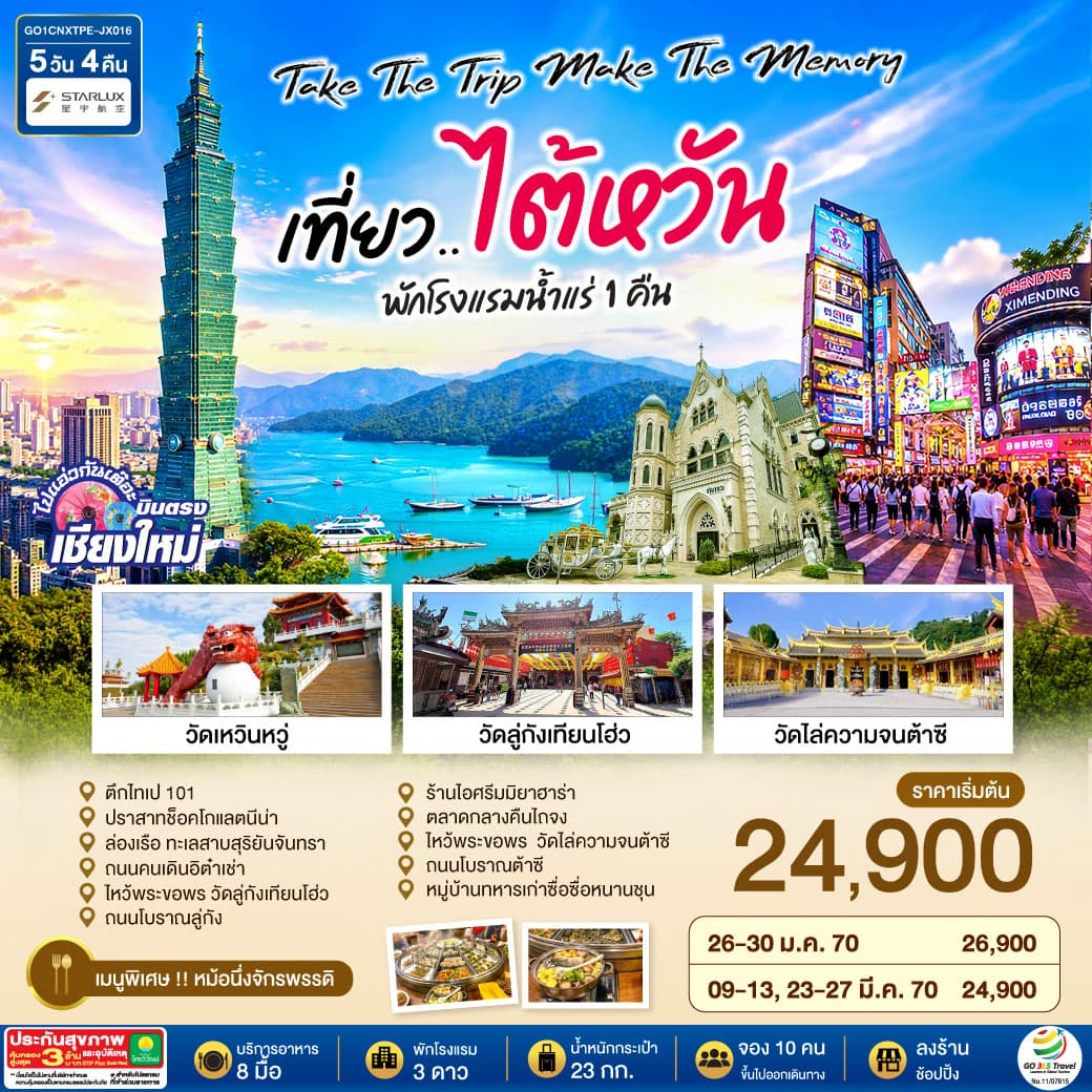 ทัวร์ไต้หวัน บินตรงเชียงใหม่  Take the trip. Make the memory เที่ยว..ไต้หวัน (JX) 5วัน 4คืน