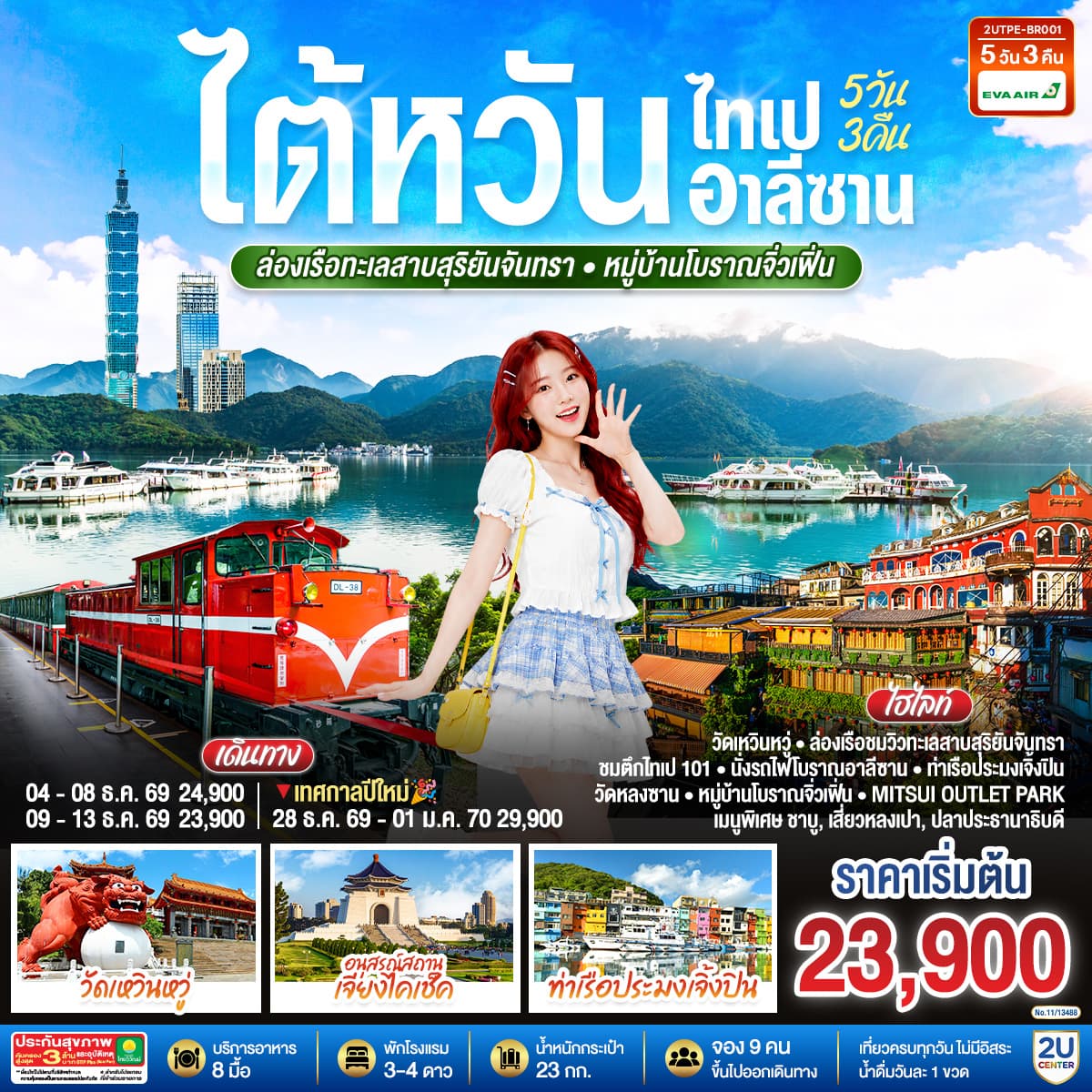 ทัวร์ไต้หวัน ไทเป อาลีซาน ล่องเรือทะเลสาบสุริยันจันทรา หมู่บ้านโบราณจิ่วเฟิ่น (BR) 5วัน 3คืน