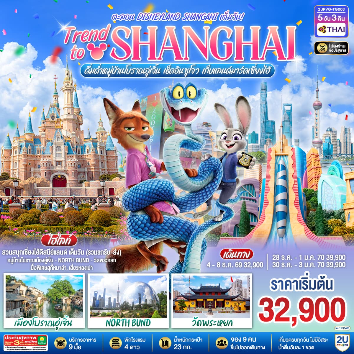 ทัวร์เซี่ยงไฮ้ Trend to Shanghai ดื่มด่ำเมืองโบราณอู่เจิ้น เช็คอินซูโจว เก็บแลนด์มาร์คเซี่ยงไฮ้ ตะลอน Disneyland Shanghai เต็มวัน (TG) 5วัน 3คืน