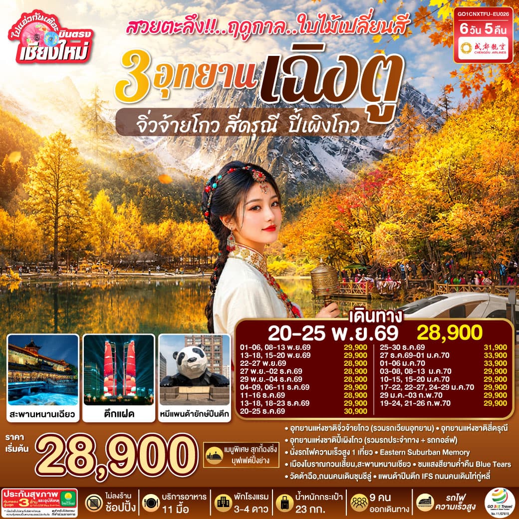ทัวร์เฉิงตู บินตรงเชียงใหม่ สวยตะลึง !! ฤดูกาลใบไม้เปลี่ยนสี 3 อุทยาน เฉิงตู จิ่วจ้ายโกว สี่ดรุณี  ปี้เผิงโกว (EU) 6วัน 5คืน