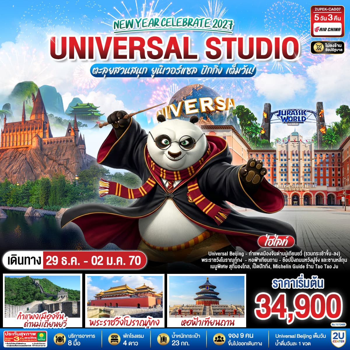 ทัวร์ปักกิ่ง BEIJING UNIVERSAL STUDIO NEW YEAR CELEBRATE 2027 ตะลุยยูนิเวอร์แซลเต็มวัน (CA) 5วัน 3คืน