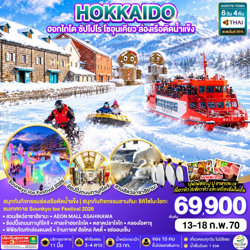 ทัวร์ฮอกไกโด HOKKAIDO ซัปโปโร โซอุนเคียว ล่องเรือตัดน้ำแข็ง (TG) 6วัน 4คืน
