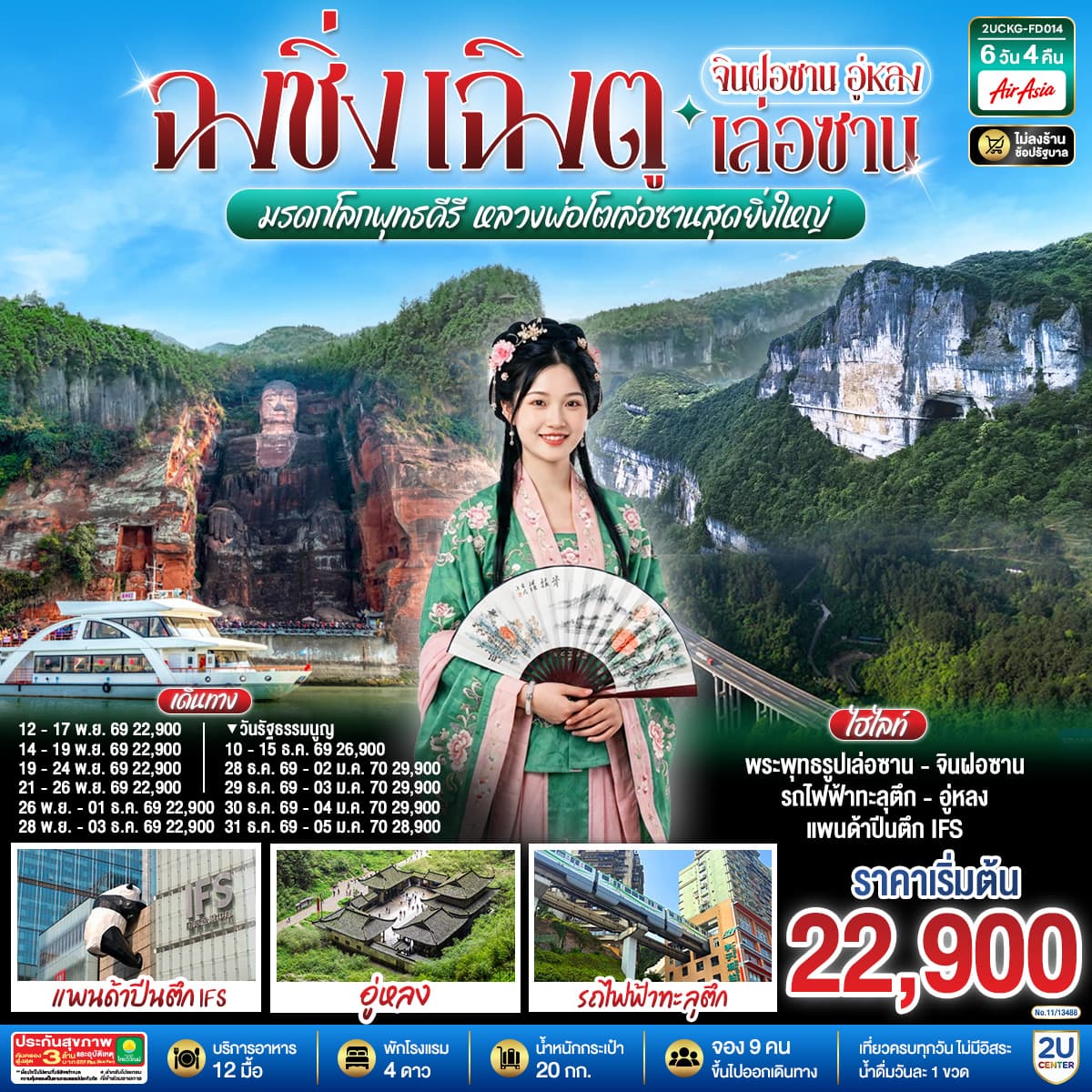 ทัวร์ฉงชิ่ง เฉิงตู จินฝอซาน อู่หลง เล่อซาน สัมผัสมรดกโลกพุทธคีรี ชมหลวงพ่อโตเล่อซานสุดยิ่งใหญ่ (FD) 6วัน 4คืน