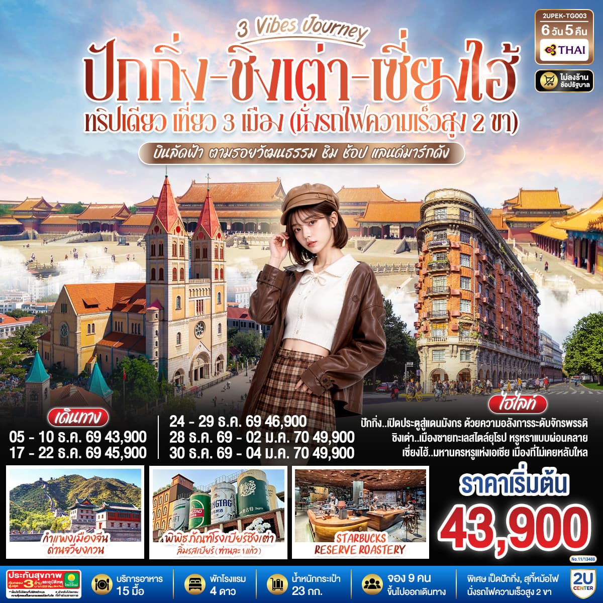 ทัวร์ปักกิ่ง ชิงเต่า เซี่ยงไฮ้ 3 Vibe Journey ทริปเดียวเที่ยว 3 เมือง (TG) 6วัน 5คืน