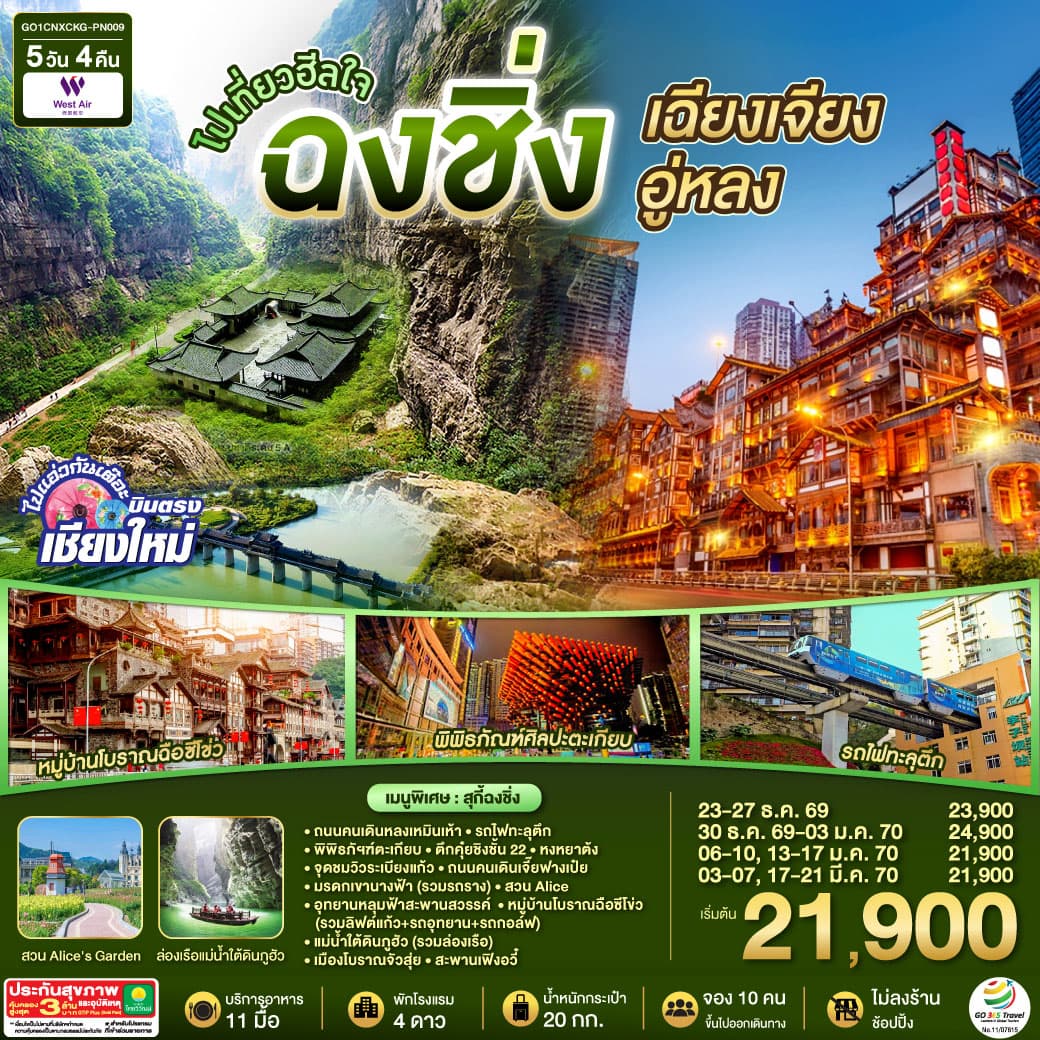 ทัวร์ฉงชิ่ง บินตรงเชียงใหม่  ไปเที่ยวฮีลใจ..ฉงชิ่ง เฉียนเจียง อู่หลง (PN) 5วัน 4คืน