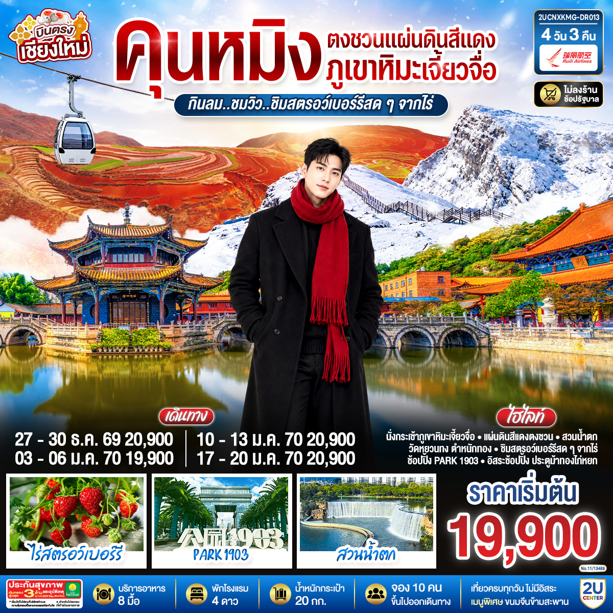 ทัวร์คุนหมิง บินตรงเชียงใหม่  คุนหมิง  ตงชวน ภูเขาหิมะเจียวจื่อซาน กินลม..ชมวิว..ชิมสตอว์เบอร์รี่สดๆๆจากไร่  (DR) 4วัน 3คืน