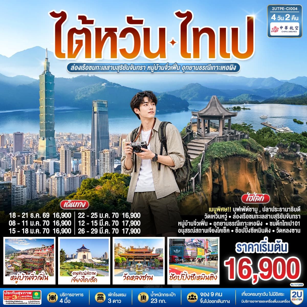 ทัวร์ไต้หวัน ไทเป ล่องเรือชมทะเลสาบสุริยันจันทรา หมู่บ้านจิ่วเฟิ่น อุทยานธรณีเกาะเหอผิง (CI) 4วัน 2คืน