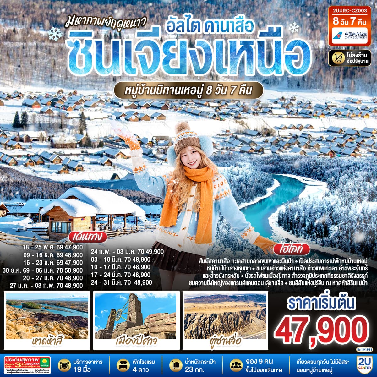 ทัวร์ซินเจียง XINJIANG มหากาพย์ฤดูหนาว อัลไต คานาสือ ซินเจียงเหนือ หมู่บ้านนิทานเหอมู่ (CZ) 8วัน 7คืน