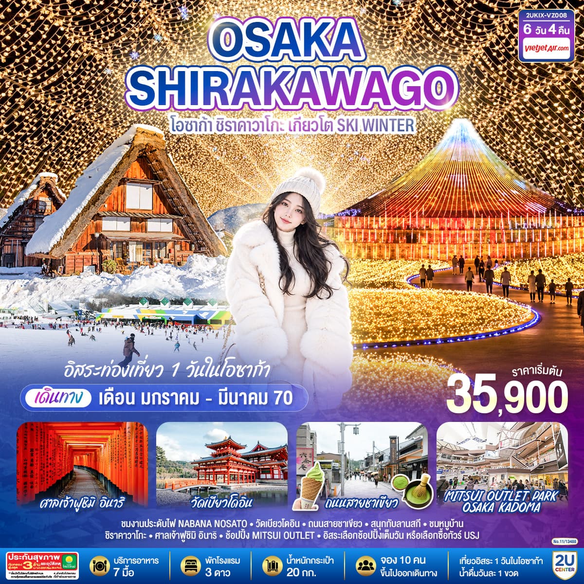 ทัวร์ญี่ปุ่น OSAKA SHIRAKAWAGO โอซาก้า ชิราคาวาโกะ เกียวโต SKI WINTER (VZ) 6วัน 4คืน