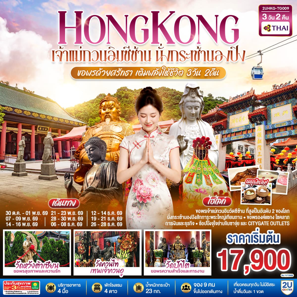 ทัวร์ฮ่องกง HONGKONG เจ้าแม่กวนอิมซีซ้าน นั่งกระเช้านองปิง ขอพรด้วยศรัทธา เติมพลังให้ชีวิต (TG) 3วัน 2คืน