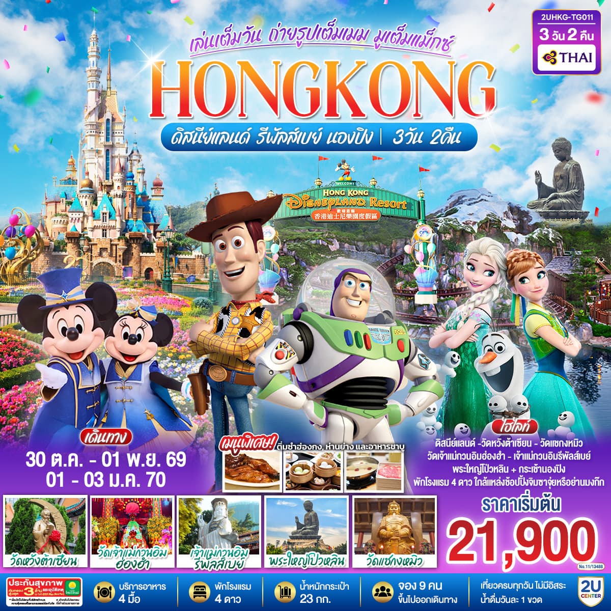 ทัวร์ฮ่องกง HONGKONG ดิสนีย์แลนด์ รีพัลส์เบย์ นองปิง อัปเกรด!! Crystal Cabin (TG) 3วัน 2คืน
