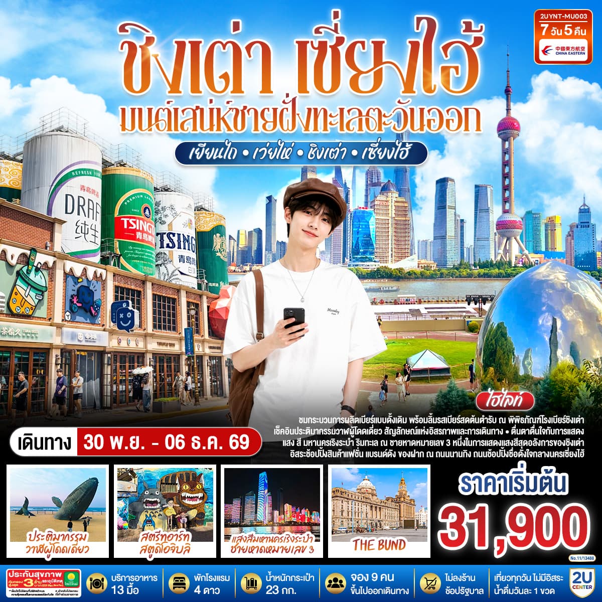 ทัวร์ชิงเต่า เซี่ยงไฮ้ มนต์เสน่ห์ชายฝั่งทะเลตะวันออก เยียนไถ  เว่ยไห่  ชิงเต่า  เซี่ยงไฮ้ (MU) 7วัน 5คืน
