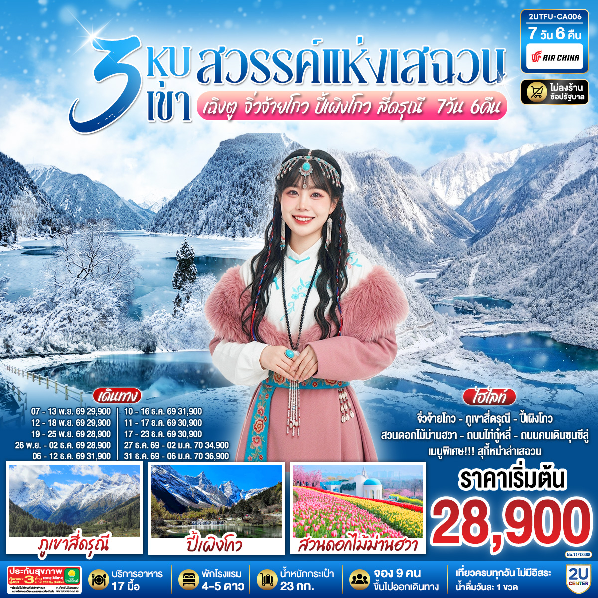 ทัวร์เฉิงตู 3 หุบเขาสวรรค์แห่งเสฉวน จิ่วจ้ายโกว ปี้เผิงโกว สี่ดรุณี (CA) 7วัน 6คืน