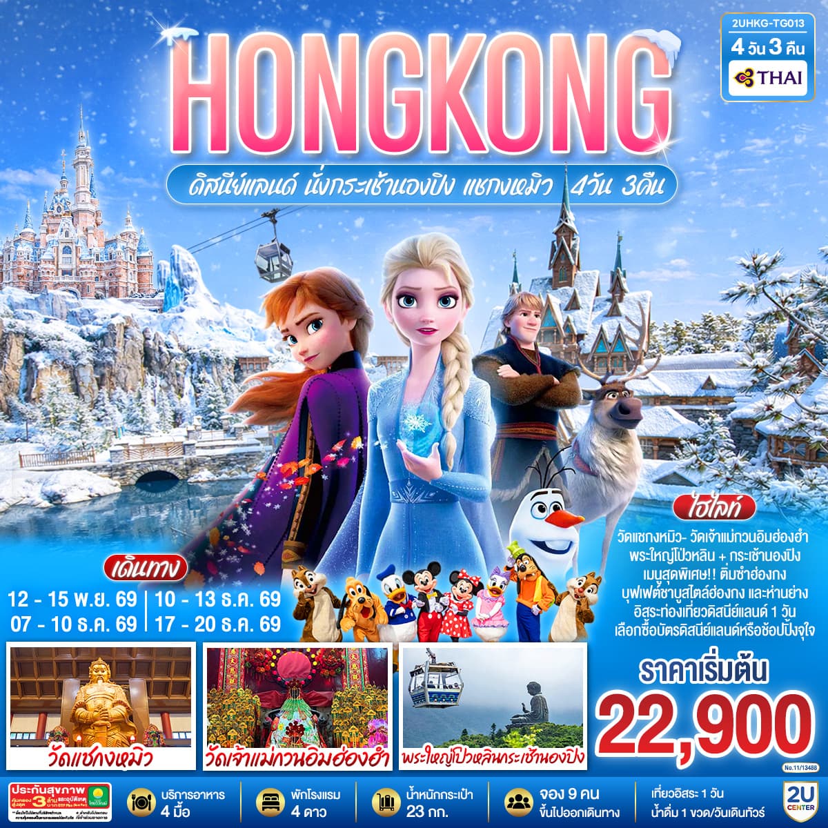 ทัวร์ฮ่องกง HONGKONG ดิสนีย์แลนด์ นั่งกระเช้านองปิง แชกงหมิว (ฟรีเดย์ 1 วัน) (TG) 4 วัน 3 คืน