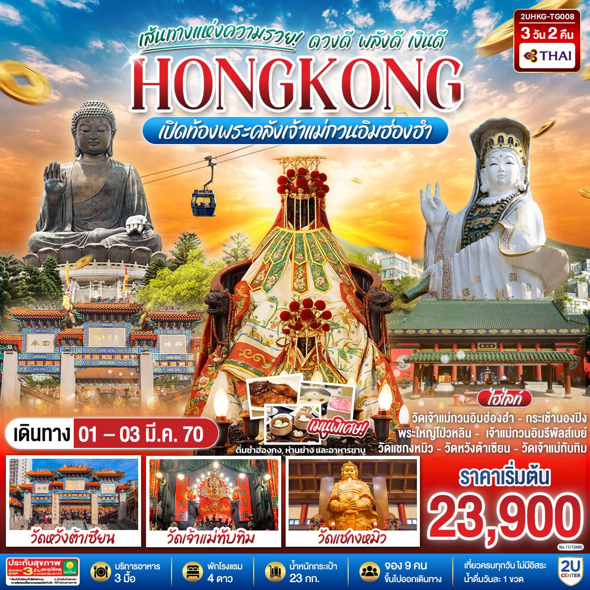 ทัวร์ฮ่องกง HONGKONG เปิดท้องพระคลังเจ้าแม่กวนอิมฮ่องฮำ เส้นทางแห่งความรวย ดวงดี พลังดี เงินดี (TG) 3วัน 2คืน