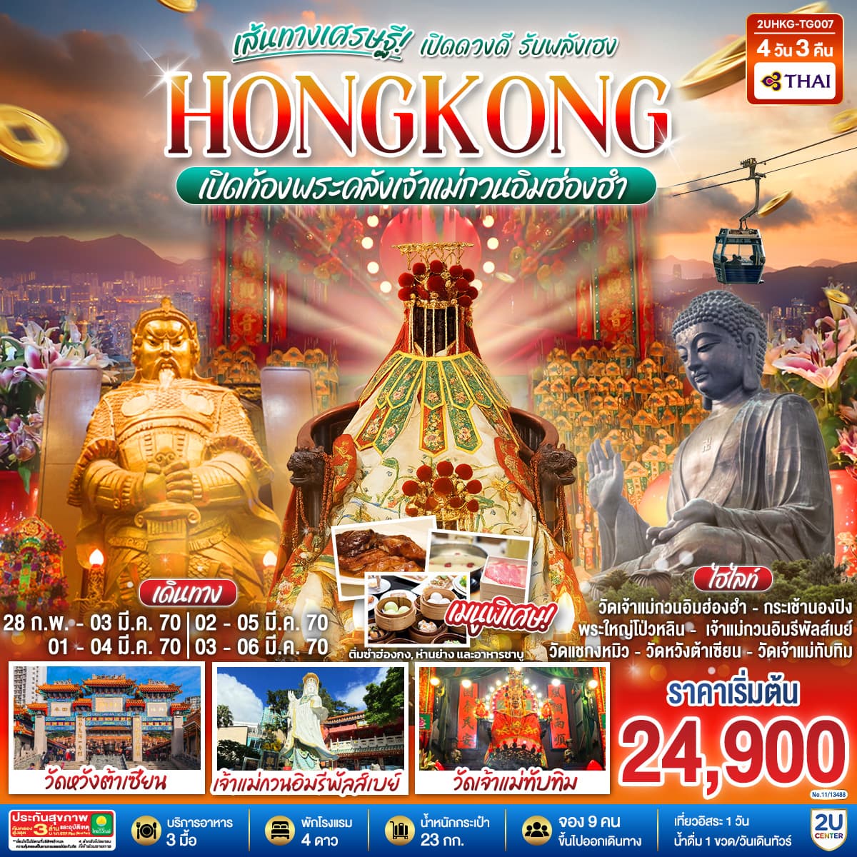 ทัวร์ฮ่องกง HONGKONG เปิดท้องพระคลังเจ้าแม่กวนอิมฮ่องฮำ เส้นทางเศรษฐี เปิดดวงดี รับพลังเฮง (ฟรีเดย์) (TG) 4วัน 3คืน