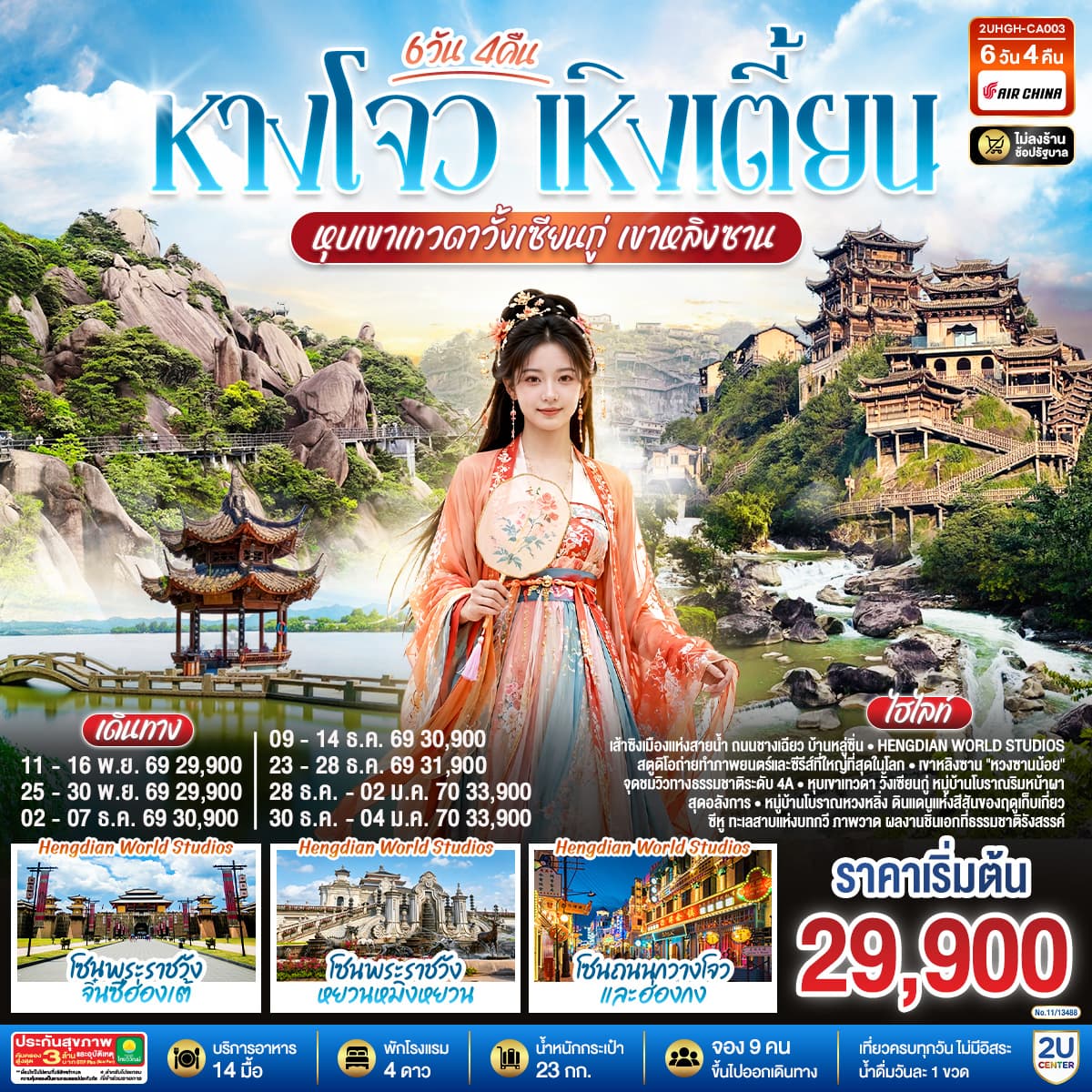 ทัวร์วั้งเซียนกู่  THE LEGEND OF JIANGNAN หังโจว เหิงเตี้ยน วั้งเซียนกู่ เขาหลิงซาน (CA) 6วัน 4คืน