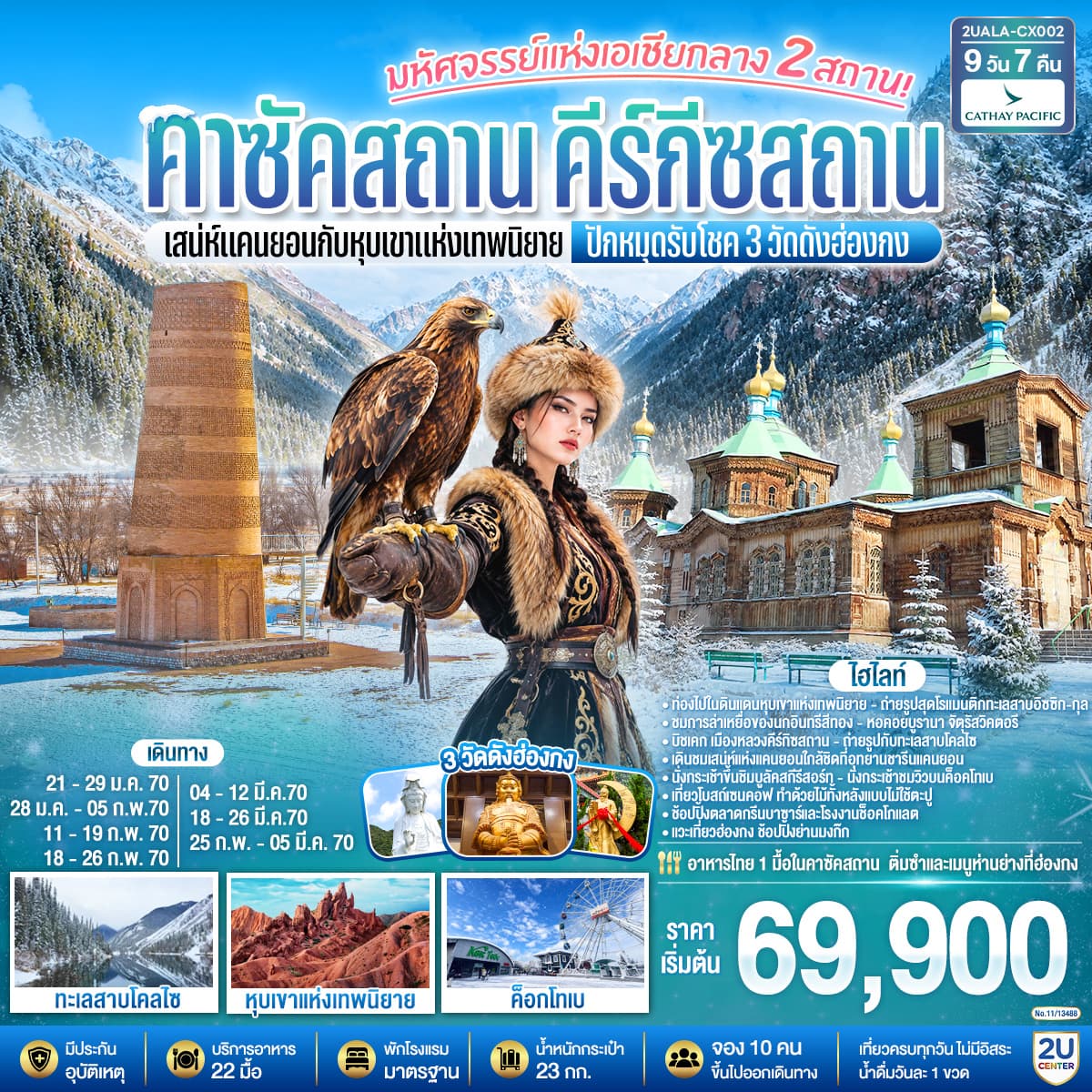 ทัวร์คาซัคสถาน คีร์กีซสถาน มหัศจรรย์แห่งเอเชียกลาง 2 สถาน เสน่ห์แคนยอนกับหุบเขาแห่งเทพนิยาย ปักหมุดรับโชค 3 วัดดังฮ่องกง (CX) 9วัน 7คืน