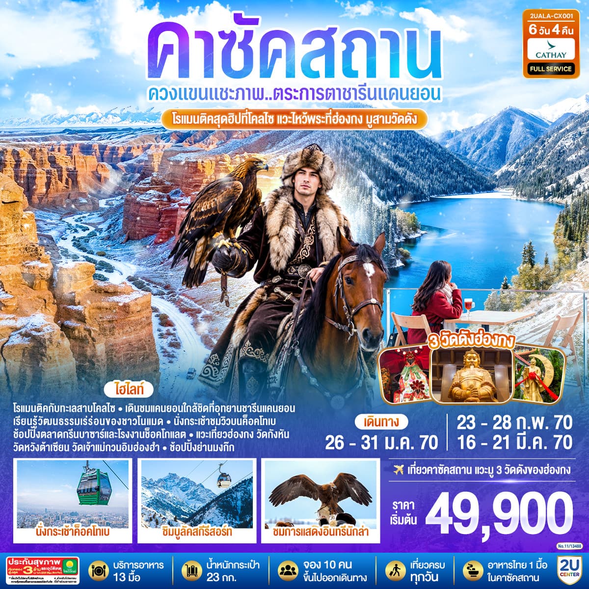 ทัวร์คาซัคสถาน แวะไหว้พระที่ฮ่องกง ควงแขนแชะภาพ..ตระการตาชารีนแคนยอน โรแมนติคสุดฮิปที่โคลไซ  แวะไหว้พระที่ฮ่องกง มูสามวัดดัง (CX) 6วัน 4คืน