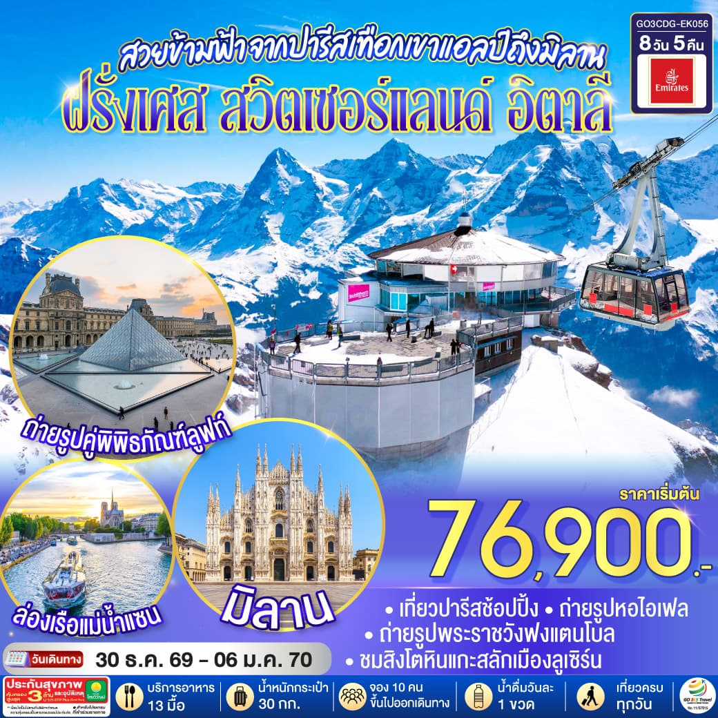 ทัวร์ยุโรป สวยข้ามฟ้า จากปารีสเทือกเขาแอลป์ถึงมิลาน ฝรั่งเศส  สวิตเซอร์แลนด์  อิตาลี (EK) 8วัน 5คืน