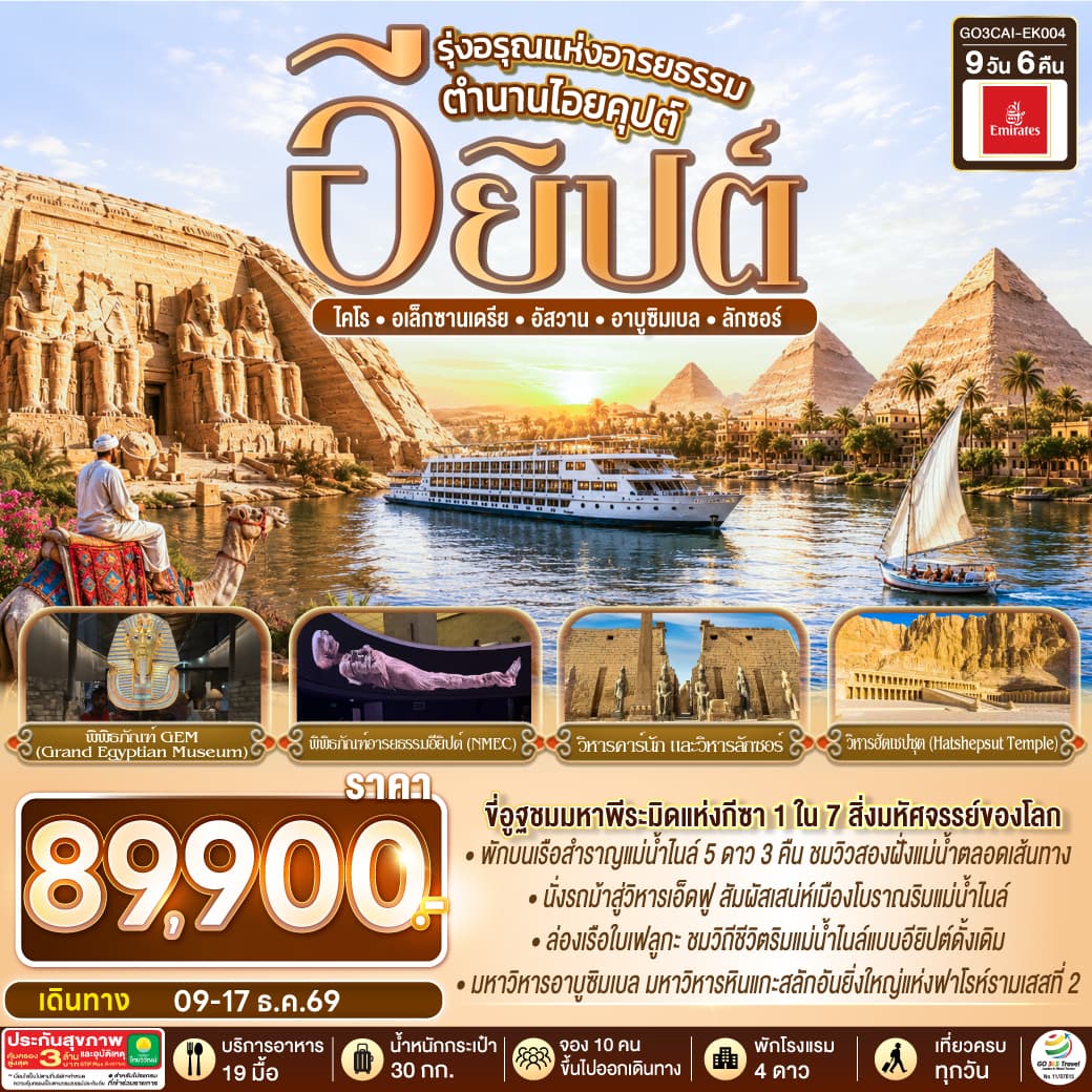 ทัวร์อียิปต์ รุ่งอรุณแห่งอารยธรรม ตำนานไอยคุปต์ (EK) 9วัน 6คืน