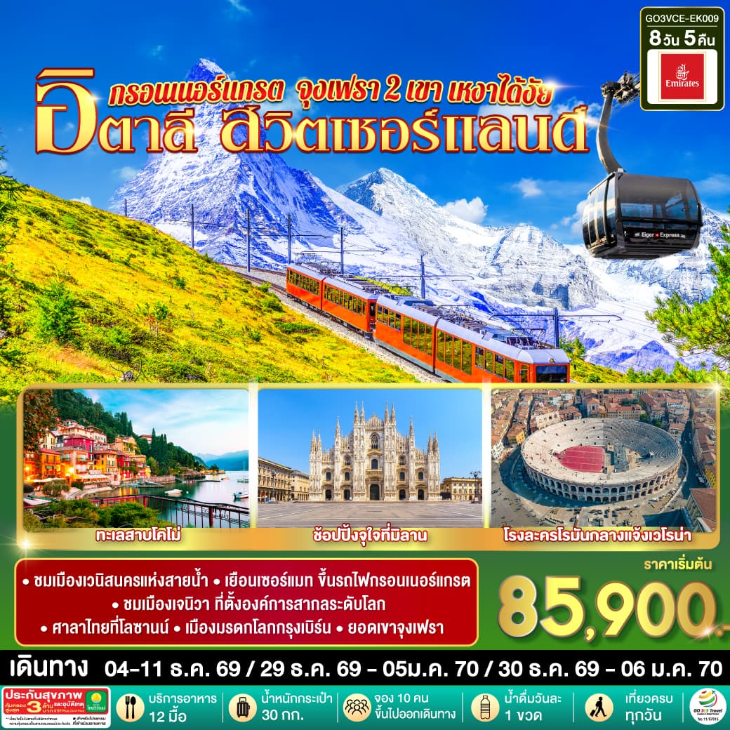 ทัวร์ยุโรป อิตาลี สวิตเซอร์แลนด์ กรอนเนอร์แกรต จุงเฟรา 2 เขา เหงาได้งัย (EK) 8วัน 5คืน