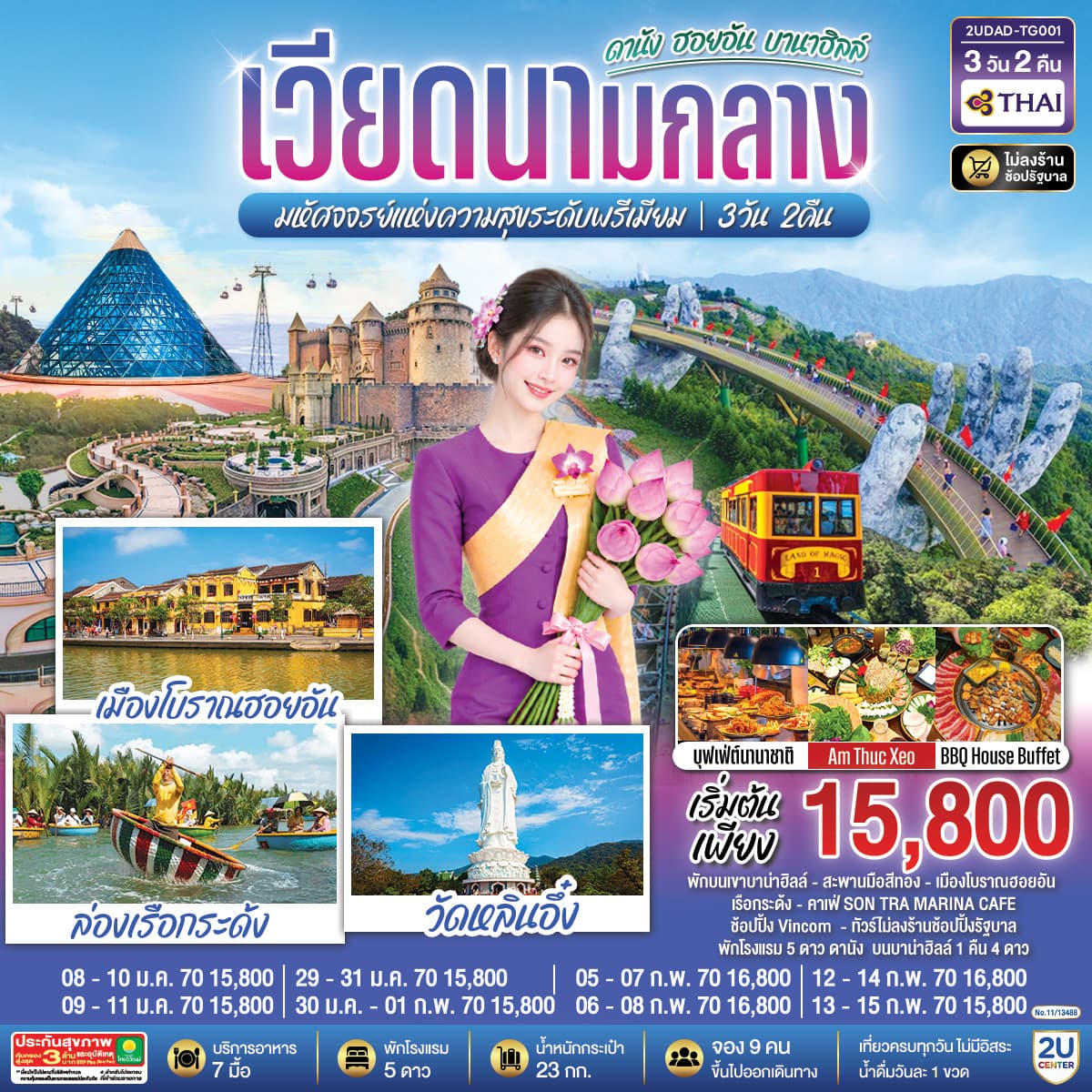 ทัวร์เวียดนามกลาง  ดานัง ฮอยอัน  บานาฮิลล์  มหัศจจรย์แห่งความสุขระดับพรีเมียม 3 วัน 2 คืน โดย สายการบินไทย (TG)