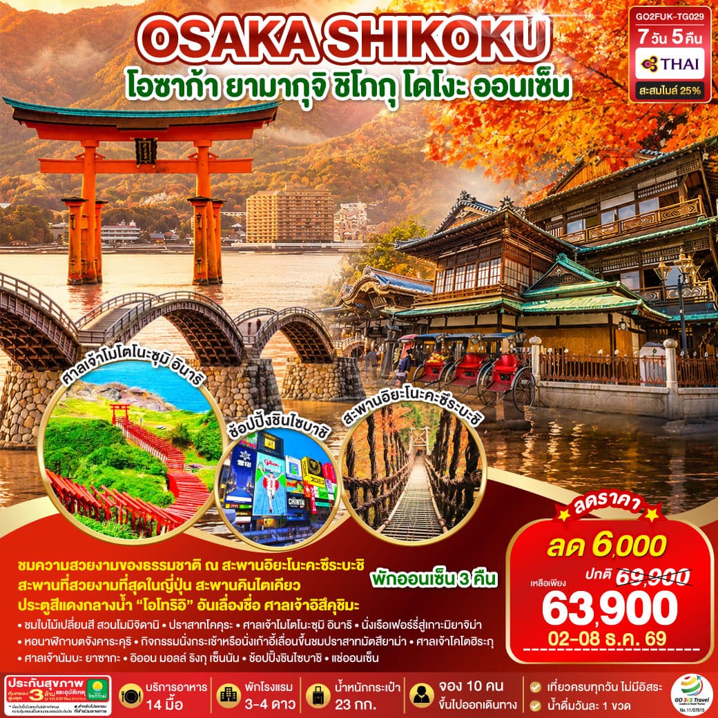 ทัวร์ฟุกุโอกะ UNSEEN YAMAGUCHI SHIKOKU OSAKA AUTUMN (TG) 7วัน 5คืน