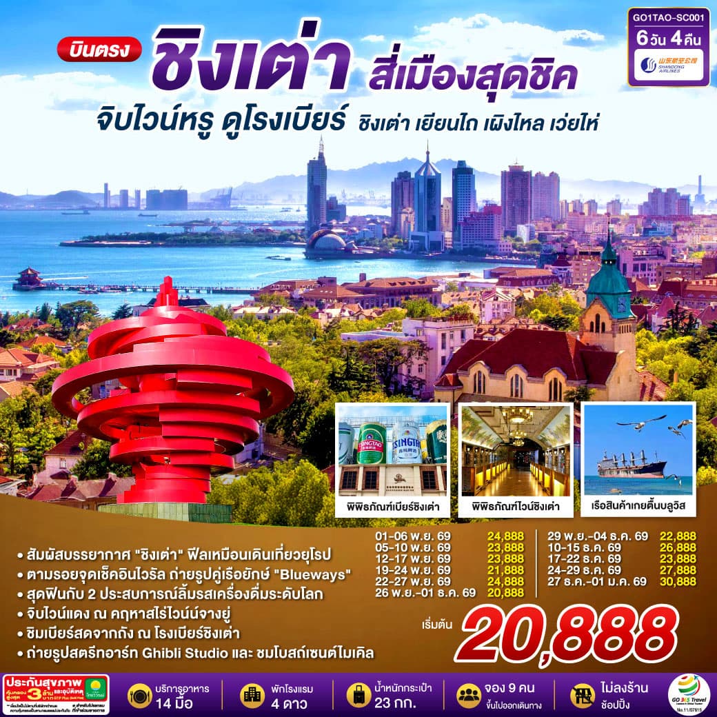 ทัวร์ชิงเต่า บินตรงชิงเต่า สี่เมืองสุดชิค จิบไวน์หรู ดูโรงเบียร์ ชิงเต่า เยียนไถ เผิงไหล เว่ยไห่ (SC) 6วัน 4คืน