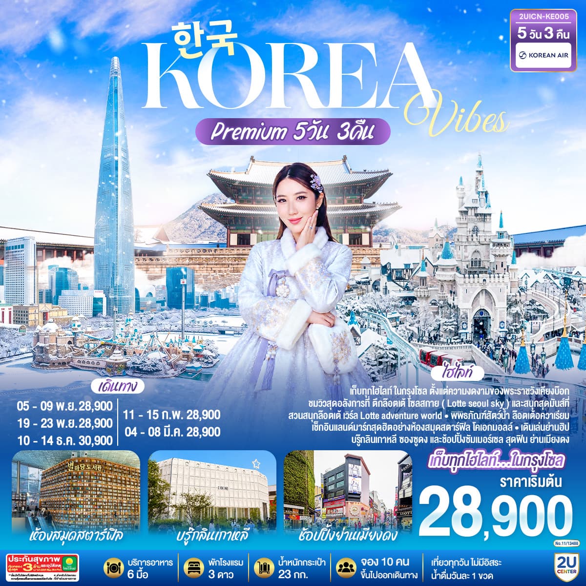 ทัวร์เกาหลี Korea Vibes Premium (KE) 5วัน 3คืน