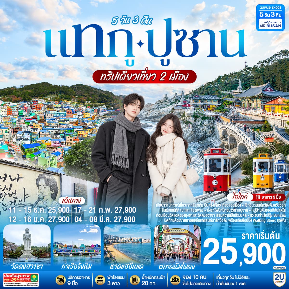 ทัวร์เกาหลี แทกู ปูซาน ทริปเดียวเที่ยว 2 เมือง 5 วัน 3 คืน (BX)