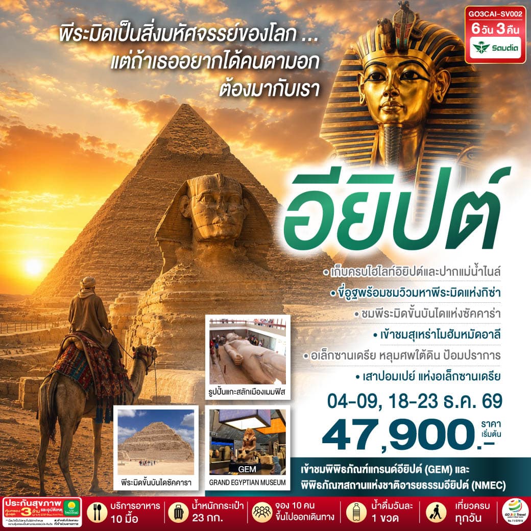 ทัวร์อียิปต์ (SV) 6วัน 3คืน
