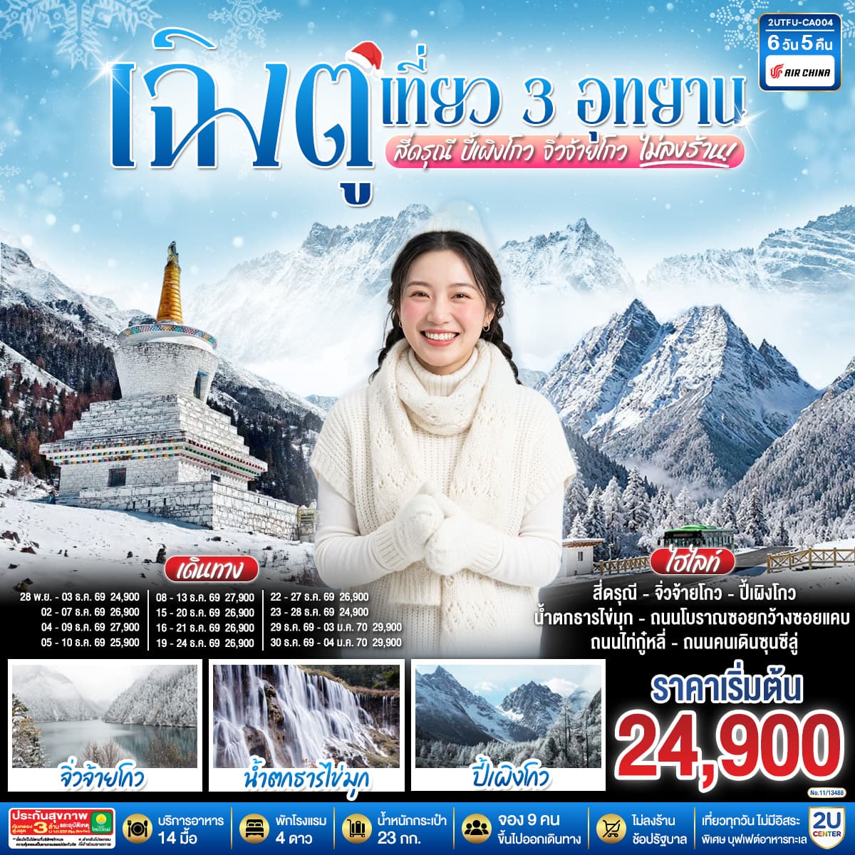 ทัวร์เฉิงตู เที่ยว 3 อุทยานไฮไลท์ สี่ดรุณี ปี้เผิงโกว จิ่วจ้ายโกว (CA) 6วัน 5คืน