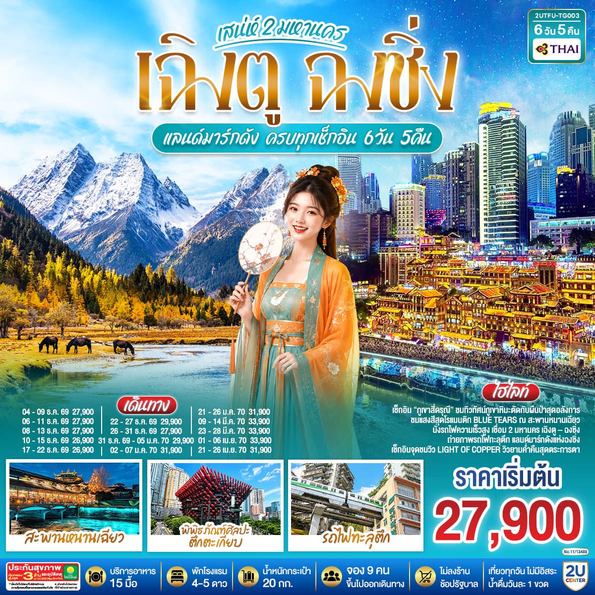 ทัวร์ฉงชิ่ง เฉิงตู เสน่ห์ 2 มหานคร แลนด์มาร์กดัง ครบทุกเช็กอิน (TG) 6วัน 5คืน