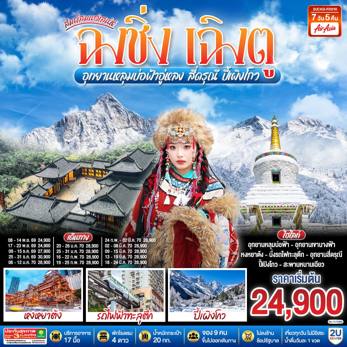 ทัวร์ฉงชิ่ง เฉิงตู อุทยานหลุมบ่อฟ้าอู่หลง สี่ดรุณี ปี้เผิงโกว (FD) 7วัน 5คืน