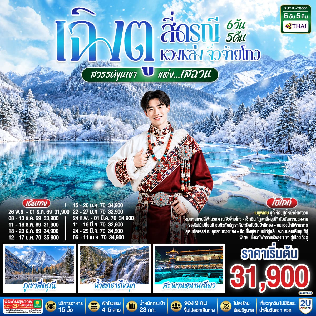ทัวร์เฉิงตู สี่ดรุณี หวงหลง จิ่วจ้ายโกว ชมใบไม้เปลี่ยนสี สวรรค์ขุนเขาแห่งเสฉวน (TG) 6วัน 5คืน