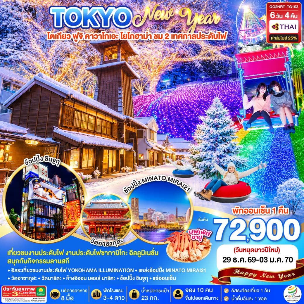 ทัวร์โตเกียว TOKYO FUJI ILLUMINATION SKI WINTER (TG) 6วัน 4คืน