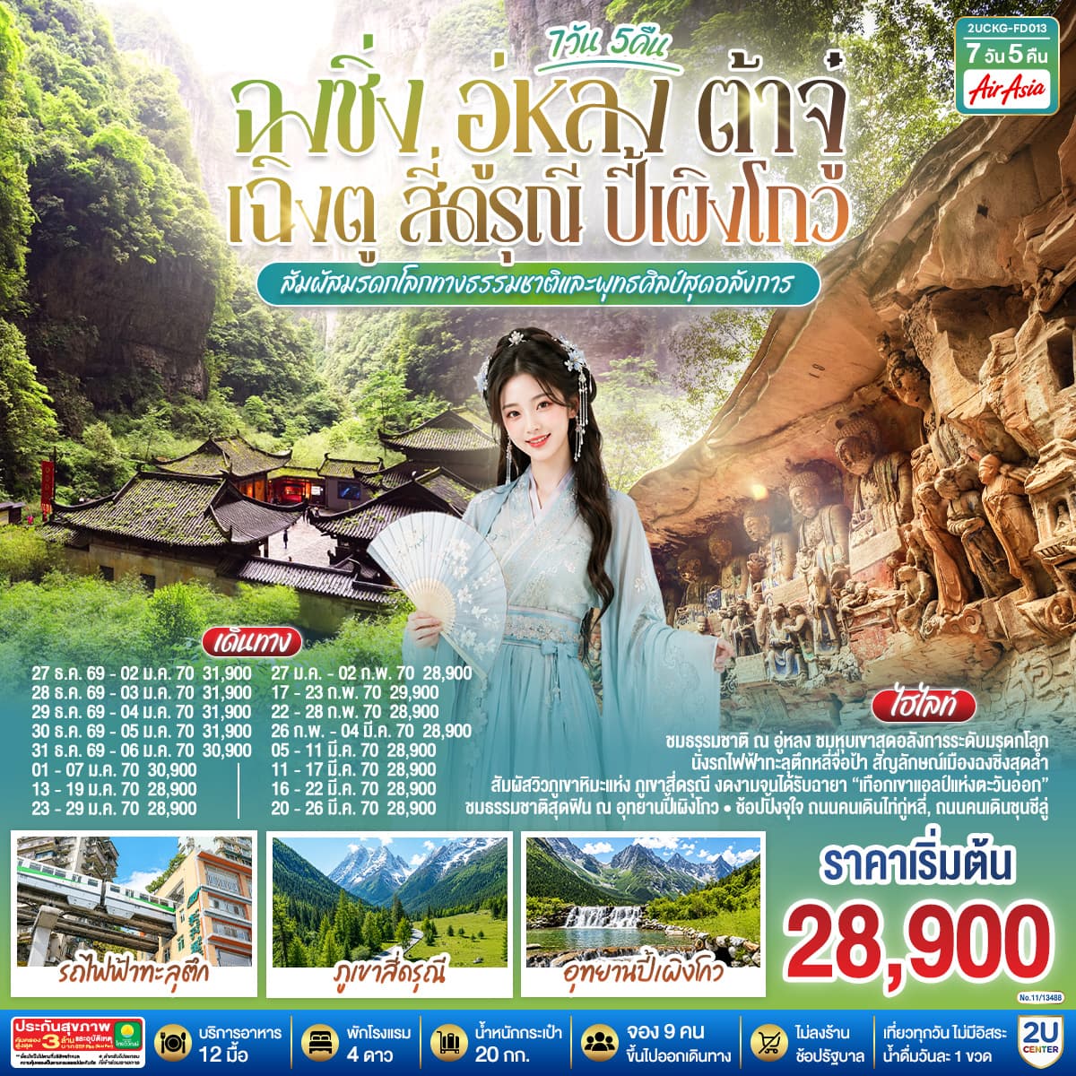 ทัวร์ฉงชิ่ง อู่หลง ต้าจู๋ เฉิงตู สี่ดรุณี ปี้เผิงโกว สัมผัสมรดกโลกทางธรรมชาติและพุทธศิลป์สุดอลังการ (FD) 7วัน 5คืน