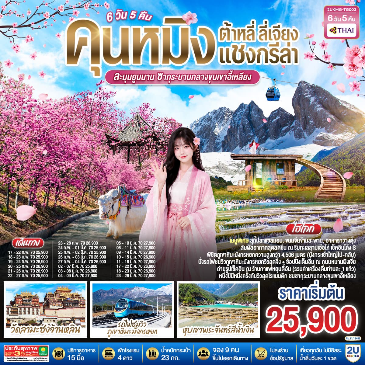 ทัวร์คุนหมิง KUNMING ต้าหลี่ ลี่เจียง แชงกรีล่า ละมุนยูนนาน ซากุระผลิบานเหนือขุนเขา (TG) 6วัน 5คืน