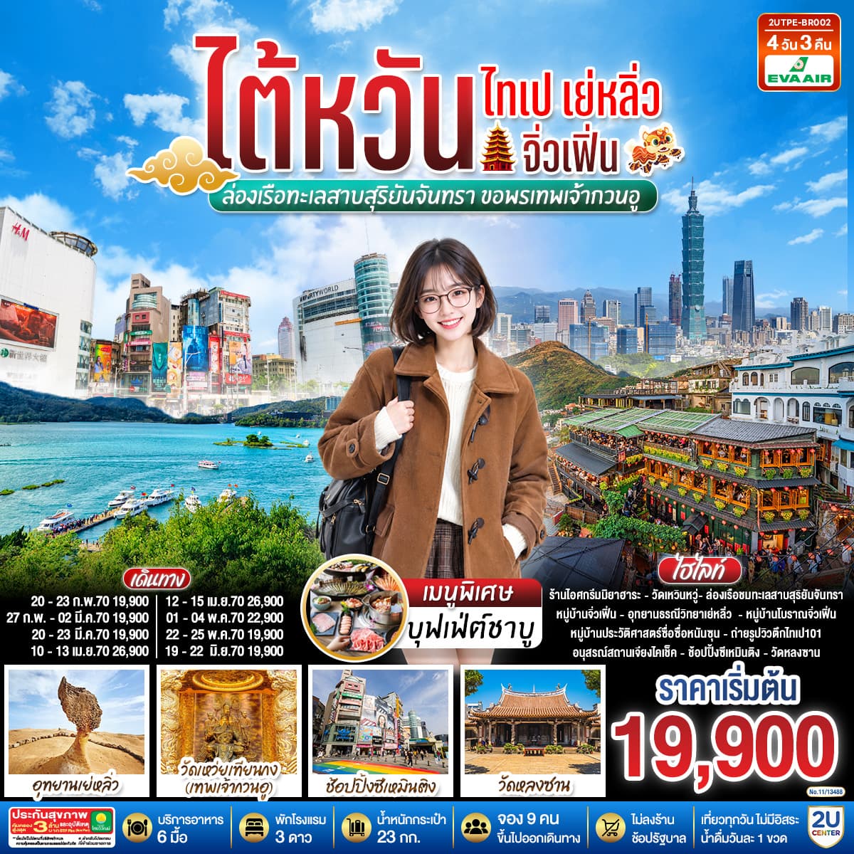 ทัวร์ไต้หวัน ไทเป เย่หลิ่ว จิ่วเฟิ่น  ล่องเรือทะเลสาบสุริยันจันทรา ขอพรเทพเจ้ากวนอู (BR) 4วัน 3คืน