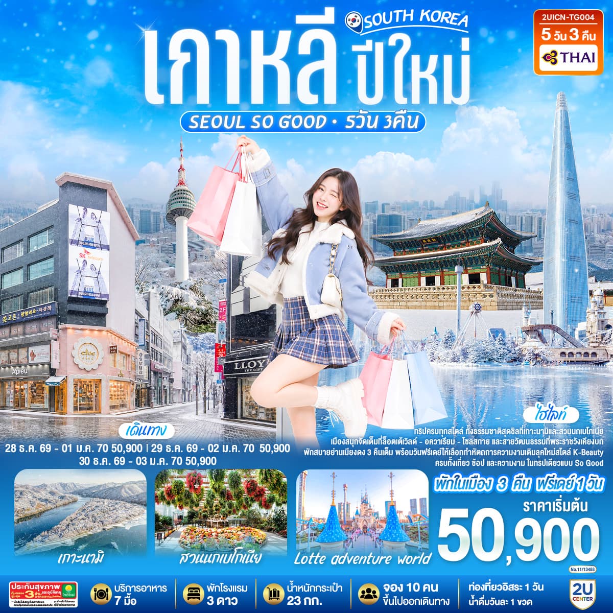 ทัวร์เกาหลี ปีใหม่ Seoul so Good อิสระ 1 วัน (TG) 5วัน 3คืน