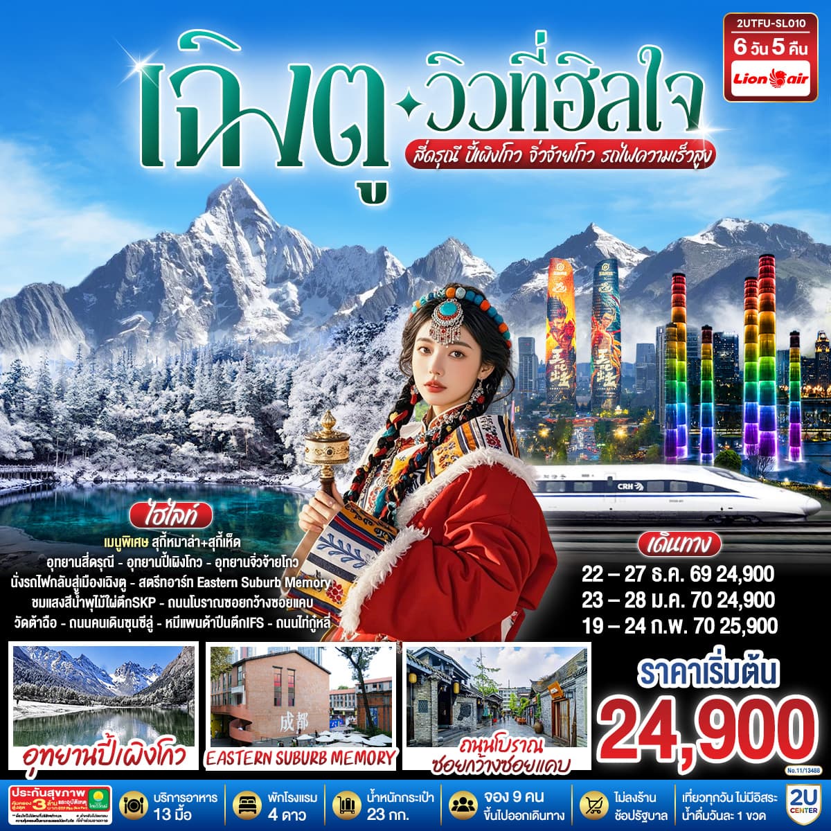 ทัวร์เฉิงตู…วิวที่ฮีลใจ สี่ดรุณี ปี้เผิงโกว จิ่วจ้ายโกว  (นั่งรถไฟความเร็วสูง) (SL) 6วัน 5คืน