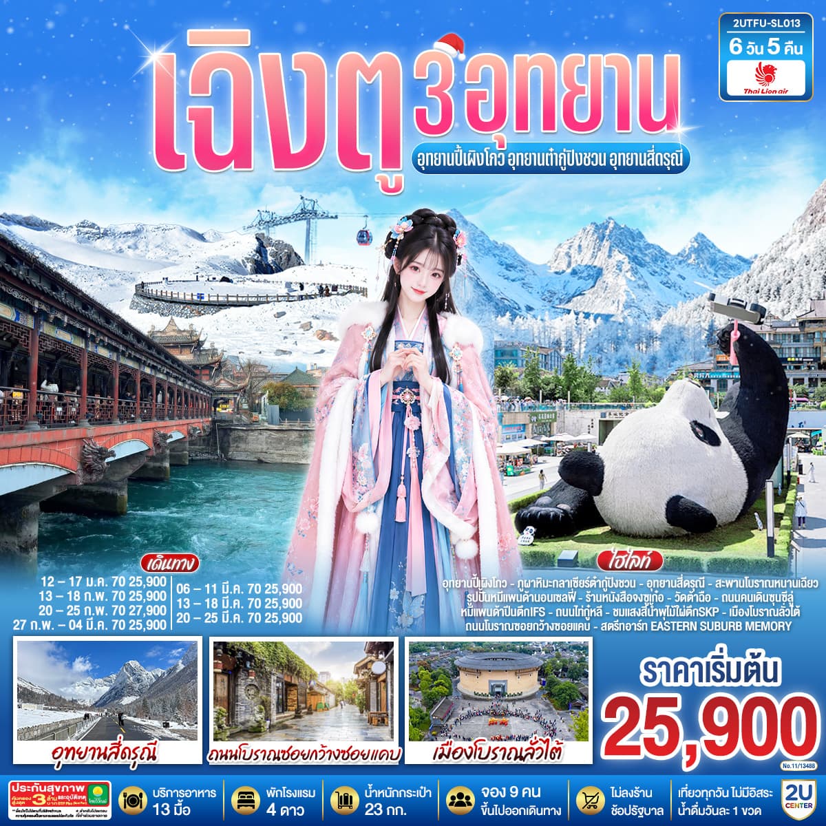 ทัวร์เฉิงตู 3อุทยาน อุทยานปี้เผิงโกว อุทยานต๋ากู่ปิงชวน อุทยานสี่ดรุณี  6วัน 5คืน (SL)