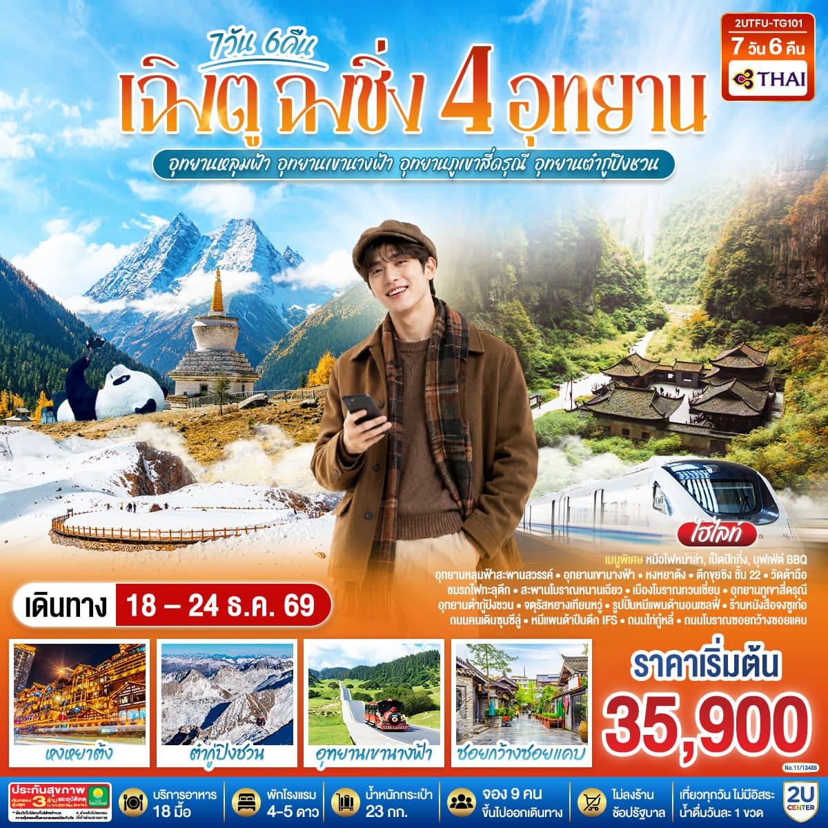 ทัวร์ฉงชิ่ง เฉิงตู 4 อุทยาน  อุทยานหลุมบ่อฟ้า อุทยานเขานางฟ้า  อุทยานภูเขาสี่ดรุณี  อุทยานต๋ากู่ปิงชวน (นั่งรถไฟความเร็วสูง 1 ขา) (TG) 7วัน 6คืน
