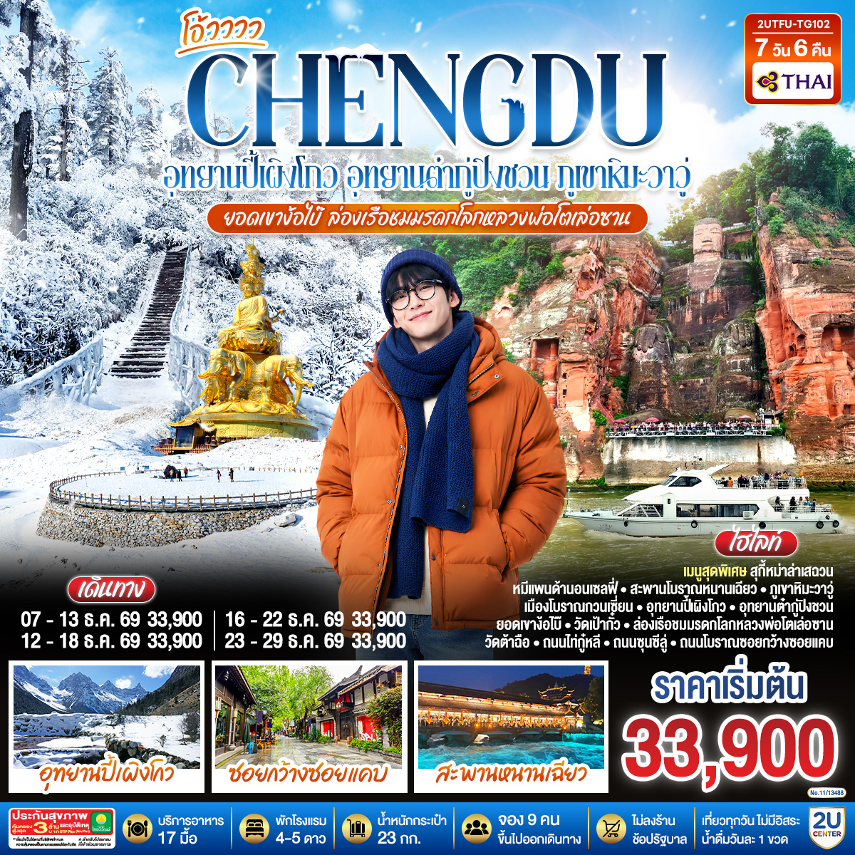 ทัวร์เฉิงตู...อุทยานปี้เผิงโกว อุทยานต๋ากู่ปิงชวน  ภูเขาหิมะวาวู่ ยอดเขาง้อไบ๊ ล่องเรือชมหลวงพ่อโตเล่อซาน (TG) 7วัน 6คืน