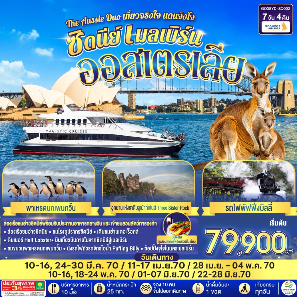 ทัวร์ออสเตรเลีย THE AUSSIE DUO เที่ยวจริงใจ ในแดนจิงโจ้ SYDNEY MELBOURNE (SQ) 7วัน 4คืน
